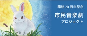 市民音楽劇