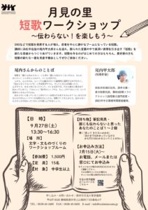 月見の里短歌ワークショップ