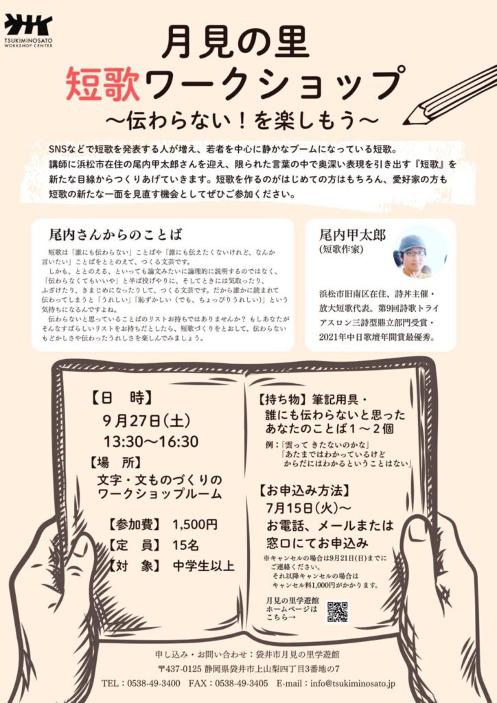 月見の里短歌ワークショップ
