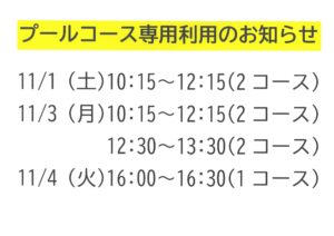 11月 水玉プールコース専用利用のご案内